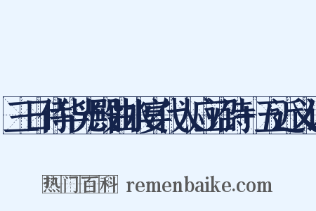 三日侍华光殿曲水宴代人应诏诗+五近义词是什么意思的图片